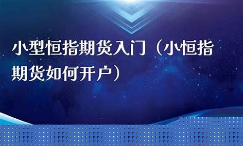 如何直播期货(恒指期货直播)(恒指期货交易直播间)_https://www.kskjyy.com_装修流程_第1张