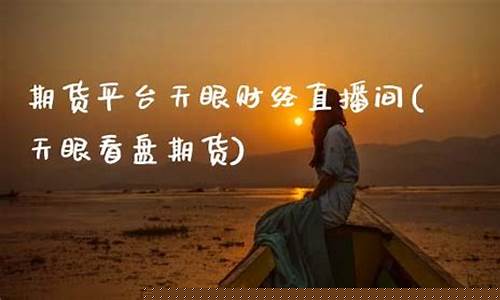 天眼财经直播(天眼财经直播室)_https://www.kskjyy.com_设计报价_第1张