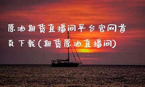 原油直播间平台(原油直播间平台有哪些)(原油直播室22小时在线找熔汇资讯)_https://www.kskjyy.com_效果图_第1张