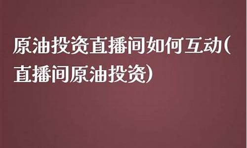 国内最牛的原油直播间(国内最牛的原油直播间是哪个)(哪儿可以看原油直播间)_https://www.kskjyy.com_装修流程_第1张
