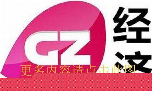 广州经济财经直播(广州经济频道直播)(广州经济台在线直播)_https://www.kskjyy.com_装修流程_第1张