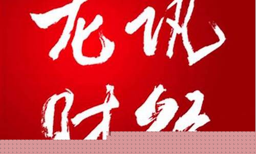 龙讯财经直播(龙讯财经直播平台)(龙讯财经网)_https://www.kskjyy.com_装修流程_第1张