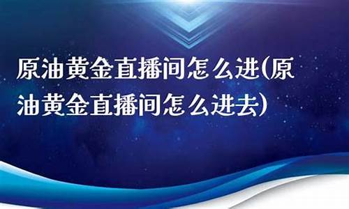 犀牛原油直播间怎么进(犀牛原油直播间怎么进入)(犀牛财经怎么样)_https://www.kskjyy.com_装修流程_第1张