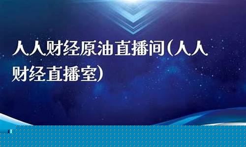人人财经直播接间(人人财经直播室)(人人直播2020)_https://www.kskjyy.com_效果图_第1张