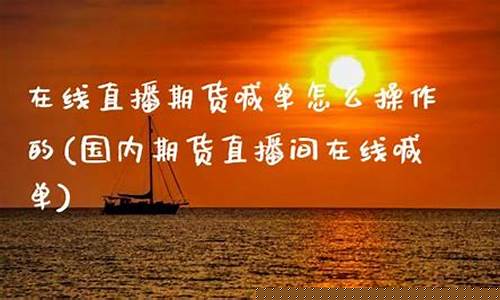国王金融期货在线喊单直播(国王金融期货交易国内有吗)(国王金融app下载)_https://www.kskjyy.com_装修公司_第1张