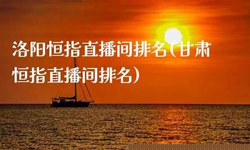 洛阳恒指直播间排名(恒指直播间在线直播)(洛阳恒玖网络科技有限公司)_https://www.kskjyy.com_装修流程_第1张