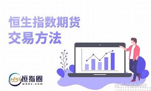 恒生指数期货交易直播(恒生指数期货直播间)(恒生指数期货怎么玩)_https://www.kskjyy.com_装修流程_第1张