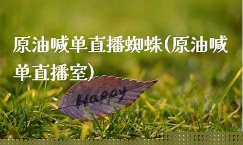 蜘蛛财经直播喊单(蜘蛛财经直播间)_https://www.kskjyy.com_装修流程_第1张
