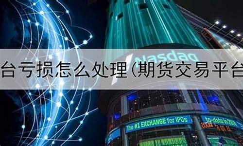哪个平台有直播期货(哪个平台有直播期货交易)(国内期货直播间哪个好)_https://www.kskjyy.com_装修流程_第1张