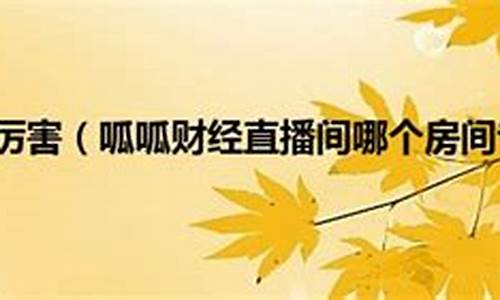 呱呱财经直播间老师粉丝(呱呱财经直播间哪位老师讲的好)(呱呱财经开直播间496673)_https://www.kskjyy.com_效果图_第1张