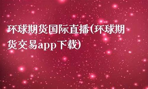 环球期货国际期货直播室(环球期货国际期货直播室外盘)_https://www.kskjyy.com_效果图_第1张