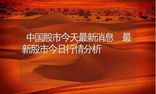最新中国股市直播(最新中国股市直播现场)(播放中国股市行情)_https://www.kskjyy.com_效果图_第1张