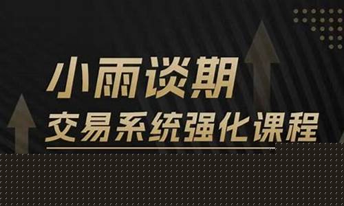小雨谈期货直播间(期货实战直播间)_https://www.kskjyy.com_设计报价_第1张