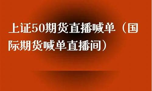上证50期货行情直播(上证50期货指数实时行情)(上证50指数期货合约表)_https://www.kskjyy.com_效果图_第1张