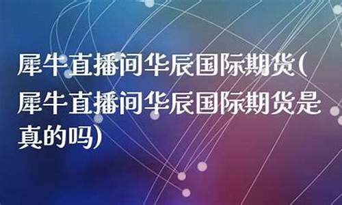 犀牛财经直播间华辰(犀牛证券)(犀牛交易所)_https://www.kskjyy.com_效果图_第1张