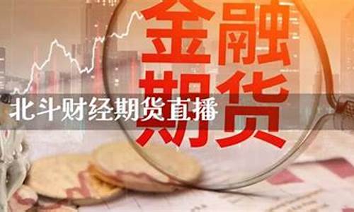 期货直播财经直播间是什么平台(期货直播财经直播间是什么平台啊)_https://www.kskjyy.com_装修流程_第1张