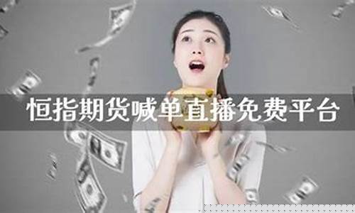 国内恒指期货喊单直播(恒指期货喊单直播室)(恒指期货高手视频)_https://www.kskjyy.com_装修流程_第1张