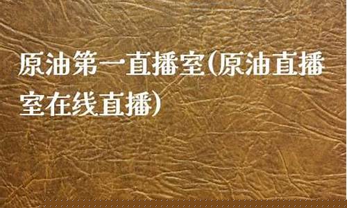 中原油第一直播室(中原油事件)(中原油田首页)_https://www.kskjyy.com_装修流程_第1张