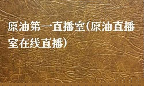 炒原油第一直播室(炒原油网站讲座)(炒原油正规平台有哪些)_https://www.kskjyy.com_设计报价_第1张