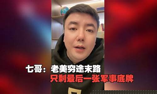 七哥说股股市直播(七哥侃历史主播是谁)(七哥现状)_https://www.kskjyy.com_效果图_第1张