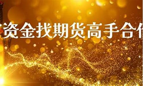 全网找期货高手直播是真的吗(全网找期货高手直播是真的吗吗)(寻找期货高手)_https://www.kskjyy.com_效果图_第1张