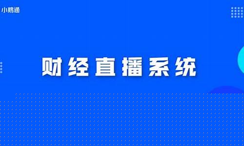 财经直播龙头(财经直播龙头股票)_设计报价_第1张_装修网 财经直播龙头(财经直播龙头股票)_https://www.kskjyy.com_设计报价_第1张