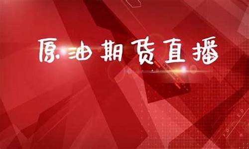 国内期货原油直播(期货原油直播室)(国内期货原油交易)_https://www.kskjyy.com_装修流程_第1张