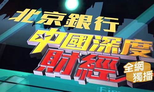 中国深度财经直播哪里看(中国深度财经直播哪里看啊)(深度财经新闻)_https://www.kskjyy.com_设计报价_第1张