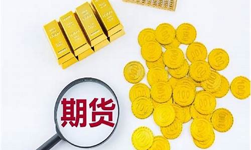 期货黄金直播时间(期货黄金直播时间多久)(期货黄金最新行情)_https://www.kskjyy.com_设计报价_第1张