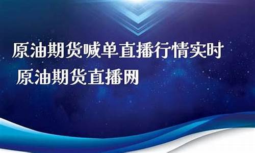 原油期货直播网(原油期货直播网国际期货直播)(原油期货直播间24小时在线跟单)_https://www.kskjyy.com_效果图_第1张