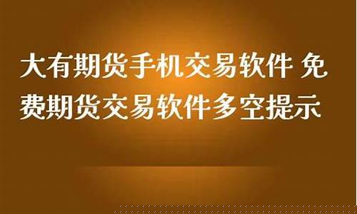 大有期货在线直播(大有期货上市进展)(大有期货公司怎么样)_https://www.kskjyy.com_设计报价_第1张