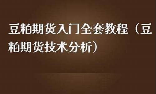 期货豆粕直播(豆粕期货频道)(豆粕期货外盘)_https://www.kskjyy.com_装修流程_第1张