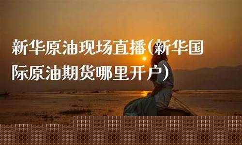 原油现场直播(现场直播原油)(原油在线直播间)_https://www.kskjyy.com_效果图_第1张