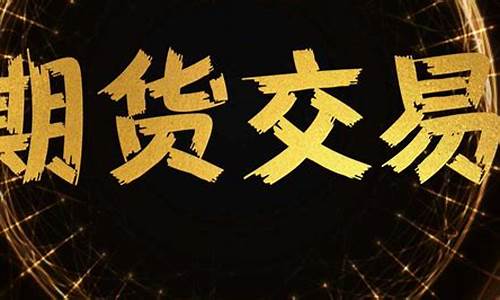 做期货直播月入四(做期货直播月入四万怎么样)_https://www.kskjyy.com_装修流程_第1张
