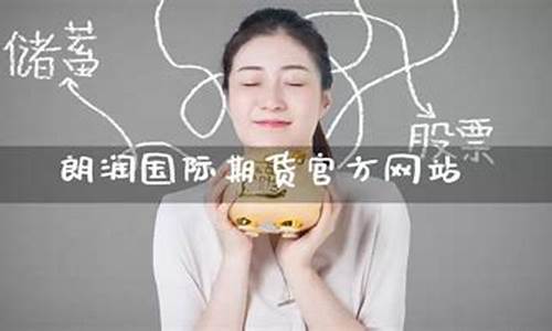 朗丰期货国际直播(朗润期货)_https://www.kskjyy.com_效果图_第1张