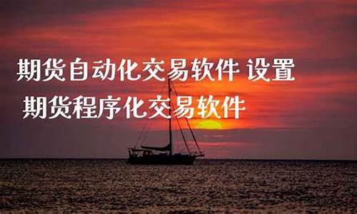 期货自动化交易直播(期货自动化交易直播平台)(期货自动交易软件排行榜)_https://www.kskjyy.com_设计报价_第1张
