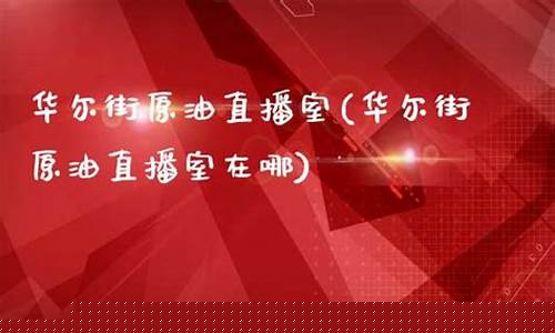 华尔街原油期货直播室在哪(华尔街原油期货直播室在哪里)_https://www.kskjyy.com_设计报价_第1张