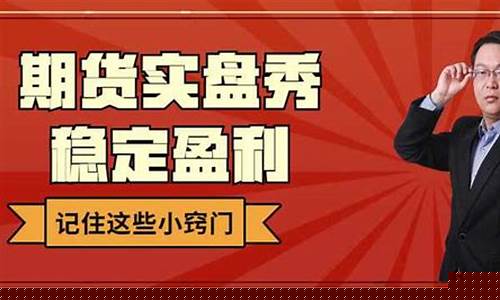 期货直播实盘 推荐(期货实盘直播平台)(期货实盘展示平台)_https://www.kskjyy.com_设计报价_第1张