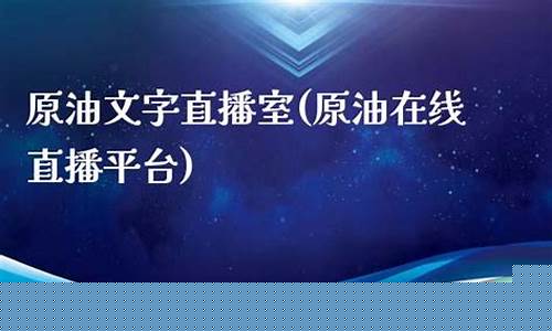 原油文字直播室(原油直播网站)(期货喊单直播室原油喊单直播)_https://www.kskjyy.com_效果图_第1张