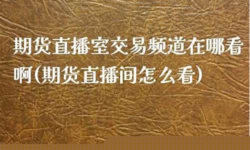 双赢期货直播室在哪看啊(双赢交易)(双赢fx)_https://www.kskjyy.com_装修流程_第1张
