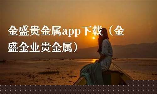 金盛财经直播(金盛财经走势)_https://www.kskjyy.com_设计报价_第1张