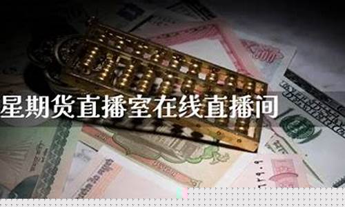 巨星期货直播平台(巨星期货直播平台有哪些)_https://www.kskjyy.com_装修流程_第1张