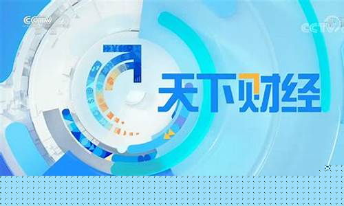 央视财经天下财经直播(央视财经天下财经直播回放)(央视天下财经节目改时间了吗)_https://www.kskjyy.com_装修公司_第1张