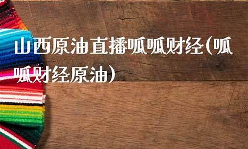山西原油直播呱呱财经(山西石油价格行情)(山西油价网)_https://www.kskjyy.com_效果图_第1张