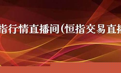 恒指期货交易直播间(恒指期货直播讲解)(恒指期货实时讲解论坛)_https://www.kskjyy.com_设计报价_第1张