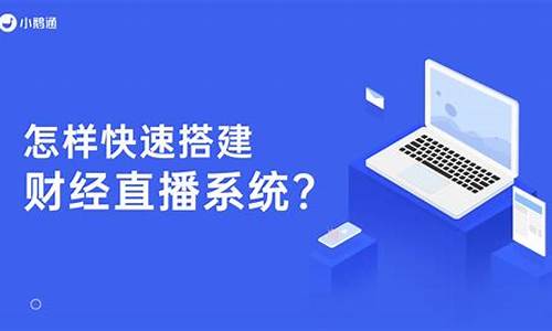 财经直播平台合作(哪个直播平台财经最多)(财经直播哪个平台最好)_https://www.kskjyy.com_效果图_第1张