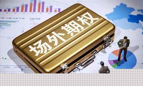 场外期权直凰财经直播(场外期权行情)(场外期货期权如何操作)_https://www.kskjyy.com_效果图_第1张