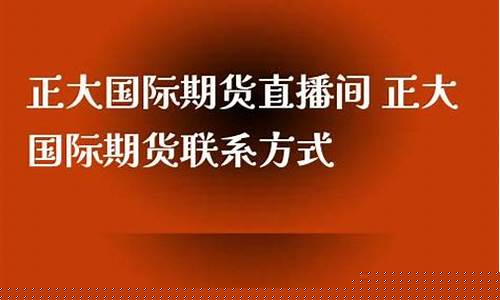 正大国际期货直播间怎么进去的(正大国际期货直播间怎么进去的啊)_https://www.kskjyy.com_装修公司_第1张