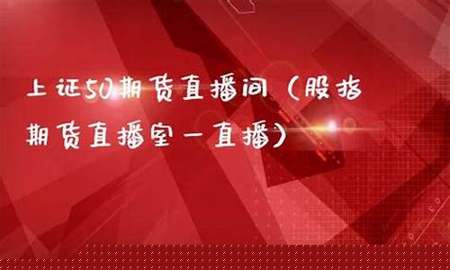 期货直播 今天怎么看的(期货直播今天怎么看的到)_https://www.kskjyy.com_设计报价_第1张