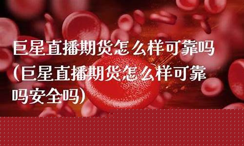 巨星直播期货怎么样(巨星直播期货怎么样啊)(巨星国际期货直播间)_https://www.kskjyy.com_装修公司_第1张